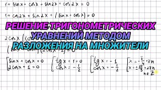 Решение тригонометрических уравнений методом разложения на множители - алгебра 10 класс