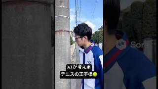 AIが考えるテニスの王子様 #ネタ #aivideo #aishorts #コメディ