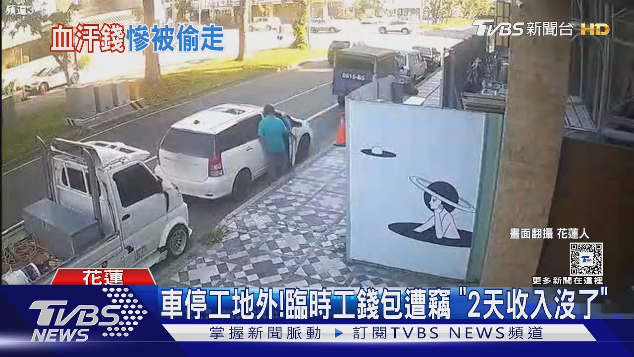 車停工地外！臨時工錢包遭竊　「2天收入沒了」