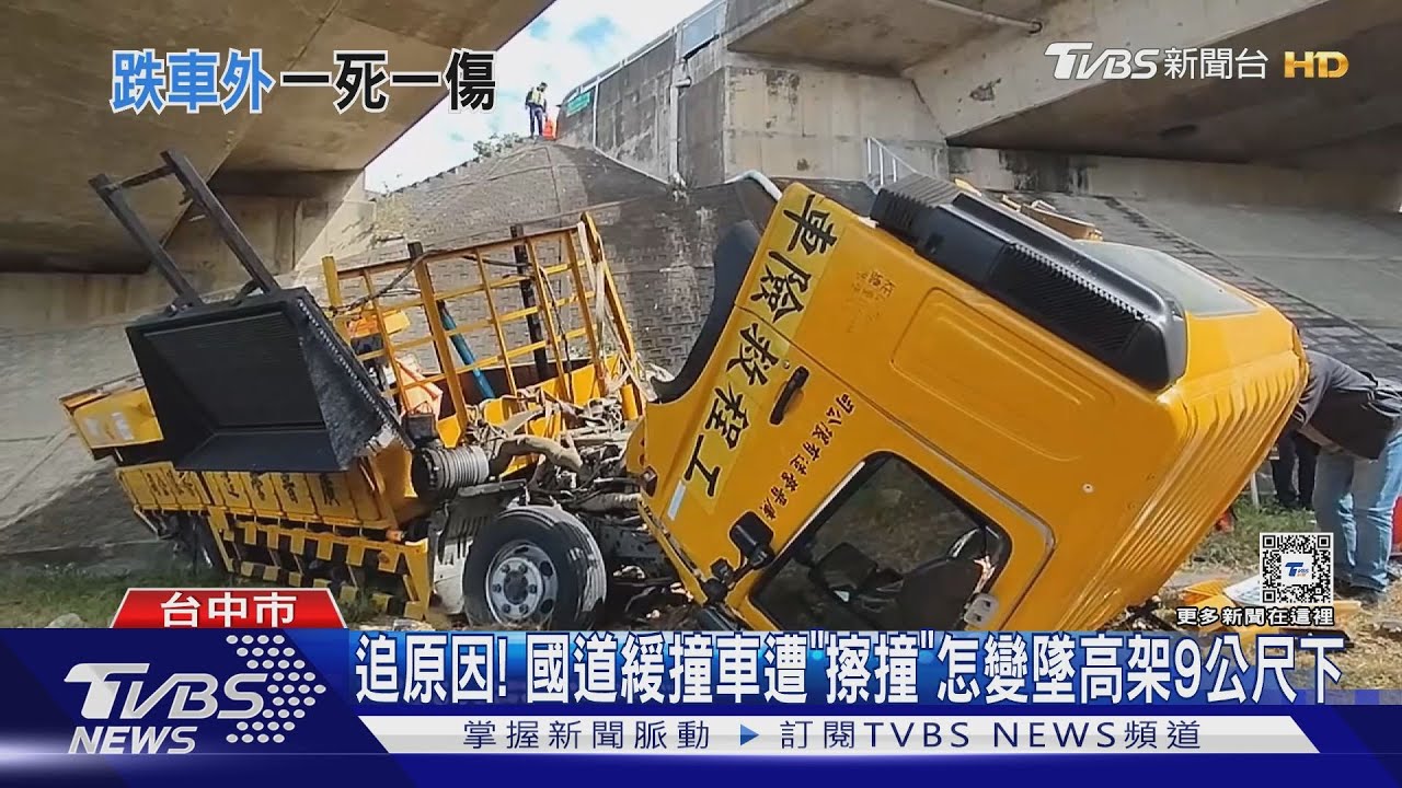 追原因! 國道緩撞車遭「擦撞」怎變墜高架9公尺下