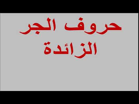 لغة عربية 3 ثانوي ( حروف الجر الزائدة - كم الخبرية و الاستفهامية - العلم في الإسلام ) 24-02-2019