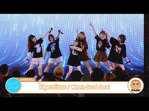 ไปดูดาวกันเถอะ / Sora! Sora! [Overall] T-Wave Music :: 14 MAY 2023