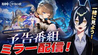 【#原神  】予告番組見てローエン引く【新人vtuber/白瞳月 】