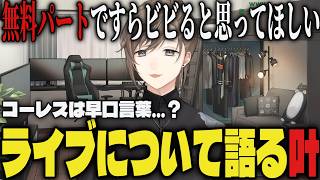 【まとめ】コーレスは早口言葉…？ソロライブについて語る叶【切り抜き/叶/にじさんじ】