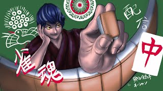 【雀魂 玉の間 雀聖1 3228pt~】朝活