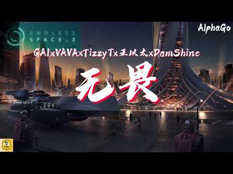 GAI x VaVa x Tizzy T x 王以太 x DamShine - 无畏【动态歌词/Pinyin Lyrics】(少年说唱企划)