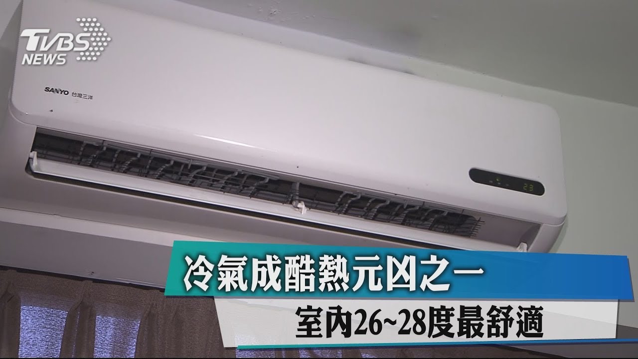 冷氣成酷熱元凶之一 室內26到28度最舒適