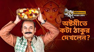 অষ্টমী মানেই? ft. Anirban Chakrabarti | Eken Babu (একেন বাবু) 5 | hoichoi