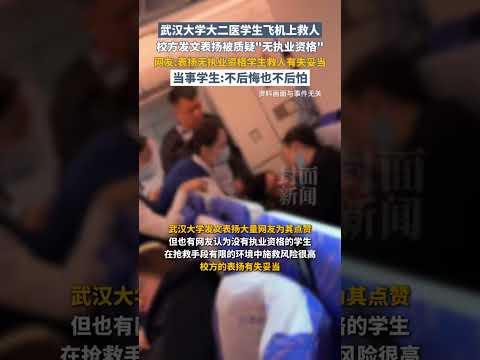 武漢大學大二醫學生飛機上救人校方發文表揚被質疑&ldquo;無執業資格&rdquo;，當事學生：不後悔也不後怕 | 中國大陸 #校園 #健康 #shorts