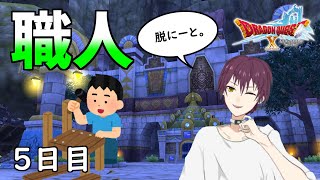 【ドラクエ10 実況】ニートが就職するだけ【Vtuber】5日目