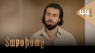 Տաքսիստը, Սերիա 44, Անոնս / Taxisty