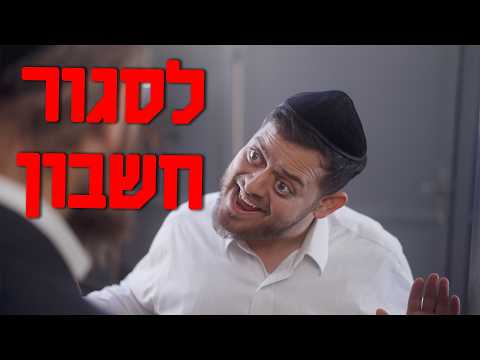 ברדק - לסגור חשבון  |  Bardak - Settle Up (בשיתוף קרן עם ישראל חי)