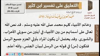 صورة 9 من 9 - تعليق الشيخ ابن باز على تفسير سورة الأحقاف من تفسير ابن كثير - مشروع كبار العلماء