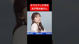 キラキラは見えないけど別の意味で輝いてるお天気お姉さん#小林李衣奈