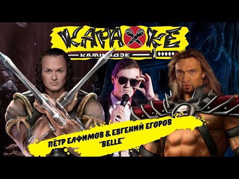 Пётр Елфимов & Евгений Егоров - "Belle" - музыкальная лотерея #КараокеКамикадзе 10 августа