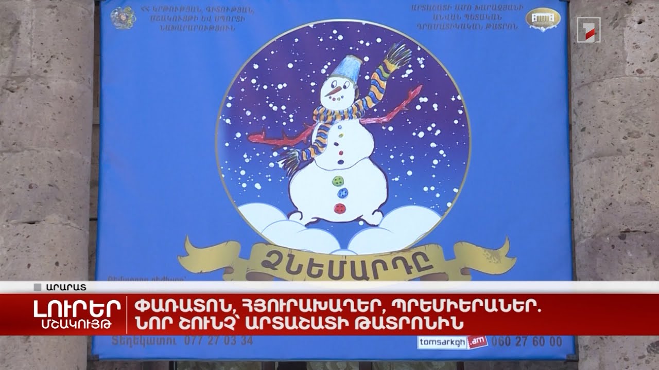 Փառատոն, հյուրախաղեր, պրեմիերաներ. նոր շունչ՝ Արտաշատի թատրոնին