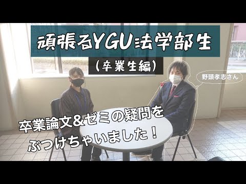 法学科 頑張るYGU法学部生(卒業生編) 2020年度　卒業論文学部長賞受賞　野頭孝志さん