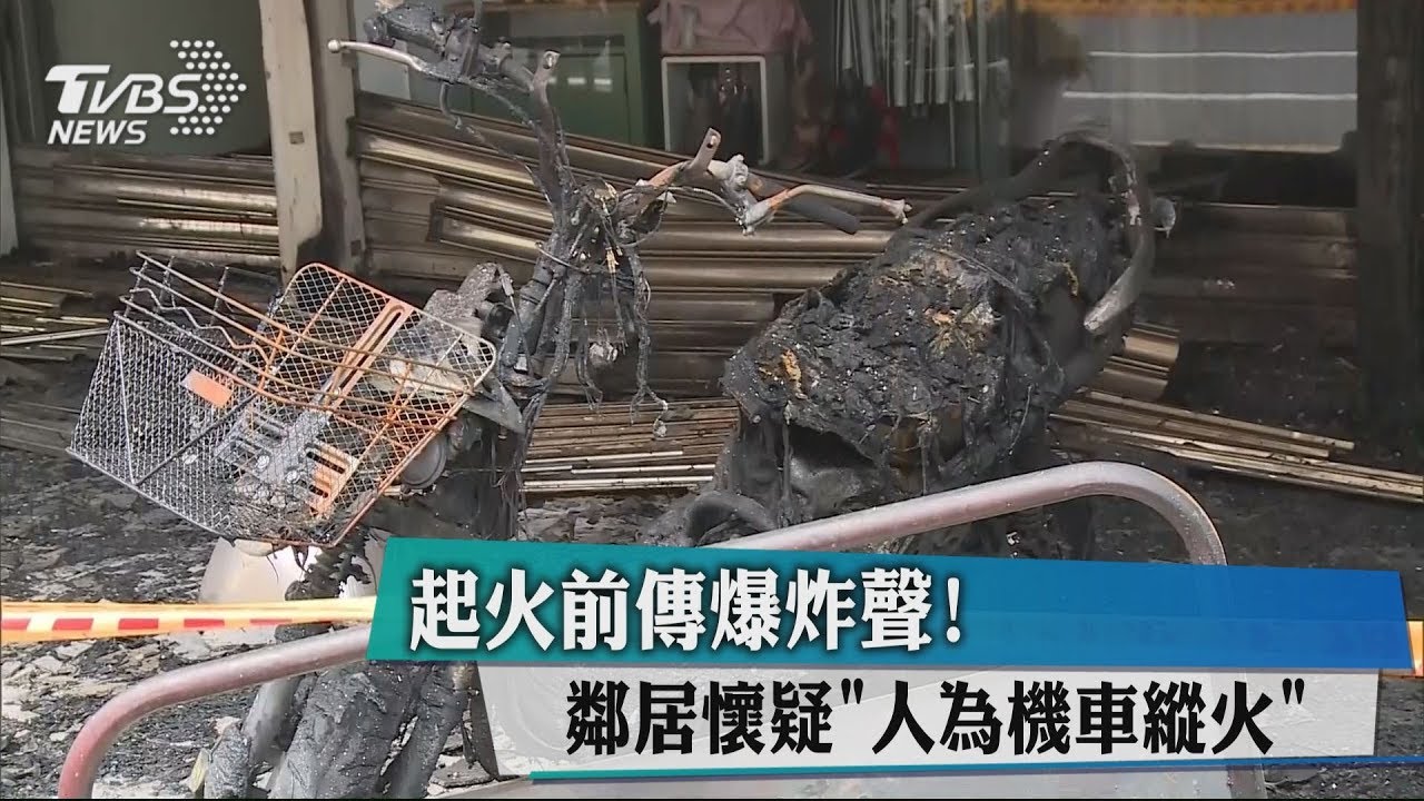 起火前傳爆炸聲! 鄰居懷疑「人為機車縱火」
