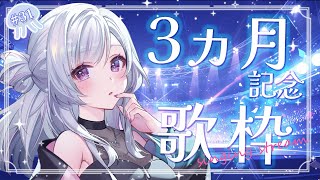【記念歌枠】デビューして3か月経ちました✨【白傘くらげ / ぱらすと！ 】