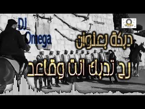 دقة دبكة بعنوان رح تدبك انت وقاعد رح تتحدى حالك الملك عمر الحاج top dabke remix 2022 dj omega
