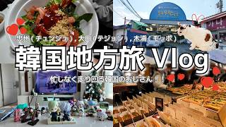 [韓国地方旅行 Vlog] 忠州のニジマス刺身、大田の聖心堂、木浦での家族団らん!! 한국 여행 ㅣ 충주 송어회부터 대전 성심당, 목포 조카들과의 힐링까지!