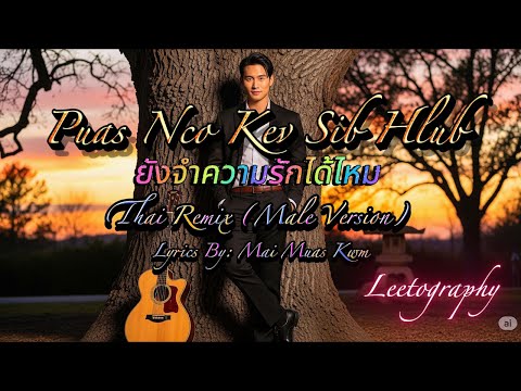 ยังจำความรักได้ไหม |Puas Nco Kev Sib Hlub| Thai Male Version 