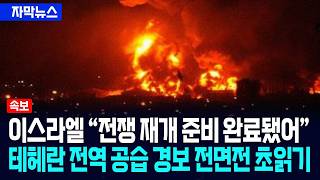[자막뉴스] 이스라엘 “전쟁 재개 준비 완료됐어”... 테헤란 전역 공습 경보 전면전 초읽기 / 사건텔러
