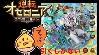 (オセロニア)超駒パレードオシリスを狙う！