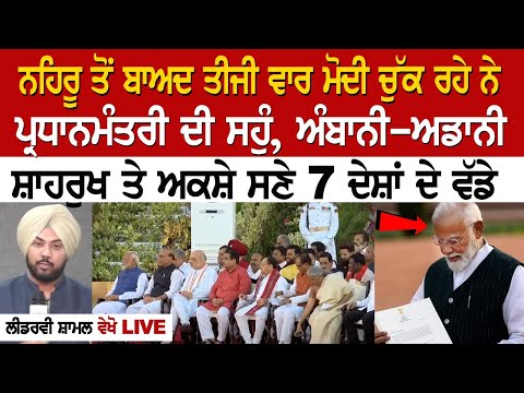 ਨਹਿਰੂ ਤੋਂ ਬਾਅਦ ਤੀਜੀ ਵਾਰ ਮੋਦੀ ਚੁੱਕ ਰਹੇ ਨੇ ਪ੍ਰਧਾਨਮੰਤਰੀ ਦੀ ਸਹੁੰ, ਅੰਬਾਨੀ-ਅਡਾਨੀ