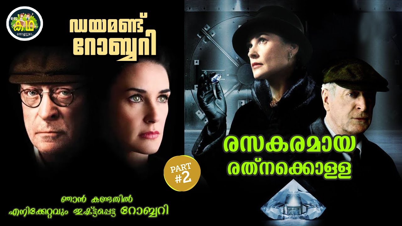 PART 2 | ഡയമണ്ട്  റോബ്ബറി, രസകരമായ രത്നക്കൊള്ള. ഞാൻ കണ്ടതി