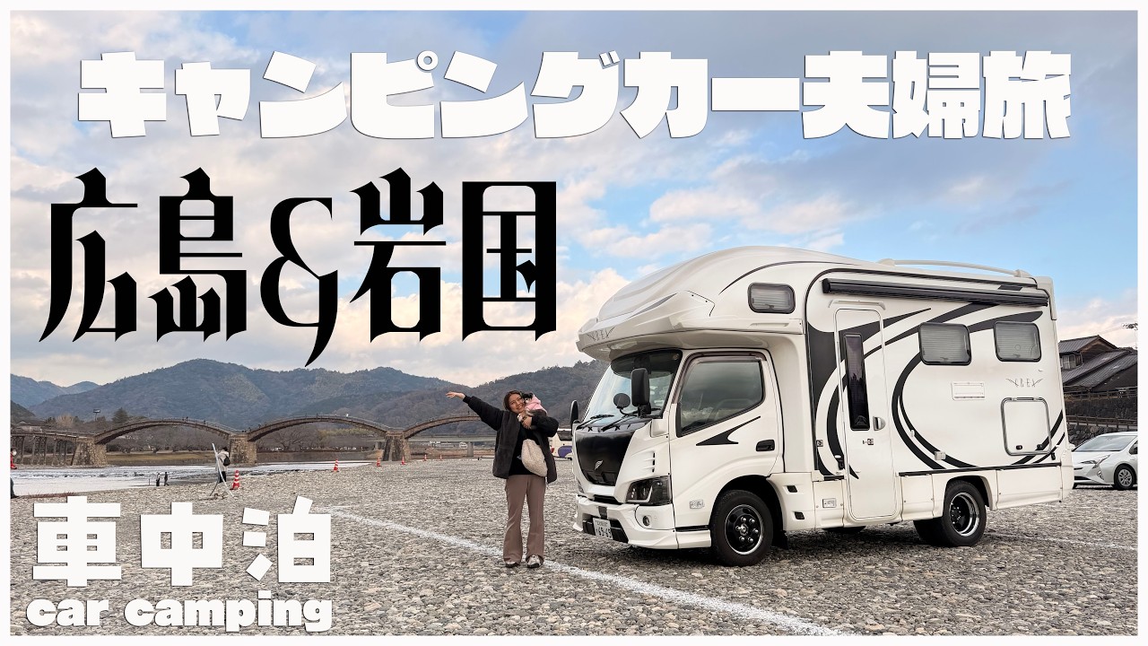 【宮島＆岩国車中泊旅】久しぶりの夫婦キャンピングカーの旅｜ペットと巡る文化遺産や絶品穴子飯を車内で食う！