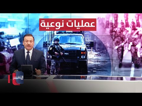 شاهد بالفيديو.. عمليات نوعية ضد التنظيم.. والسفيرة الامريكية تدعو العراق لإجراء تعديلات تشريعية | نشرة اخبار الثالثة