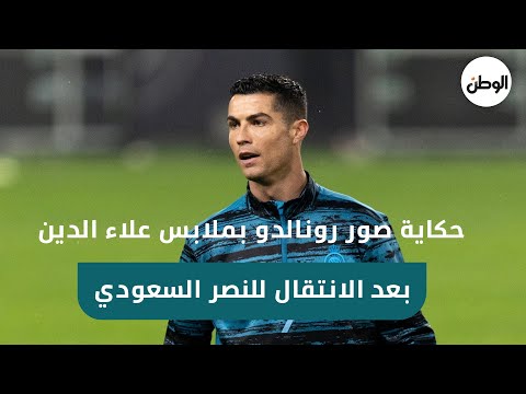 حكاية صور رونالدو بملابس علاء الدين بعد الانتقال للنصر السعودي