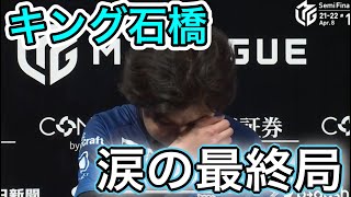 【Mリーグ】パイレーツ石橋、涙の最終局。ツモられた時の表情から読み解く心境... 2022年4/8 第1試合南4局オーラス