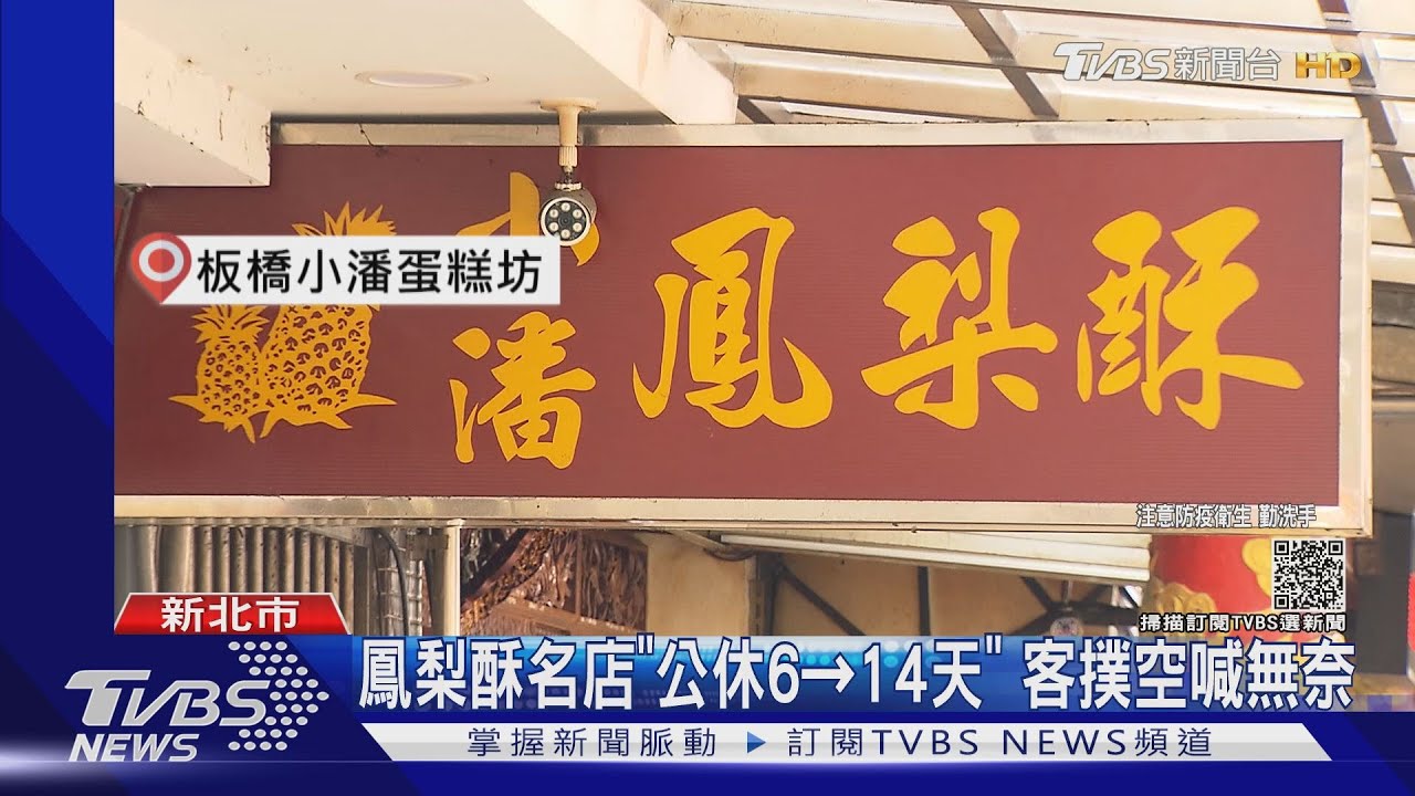 鳳梨酥名店「公休6天變14天」　客撲空喊無奈