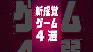常識が覆る新感覚ゲーム4選