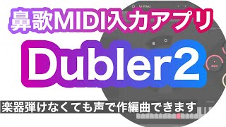 【Dubler2】楽器弾けなくても声で楽曲制作ができる驚愕のアプリ【DTM】