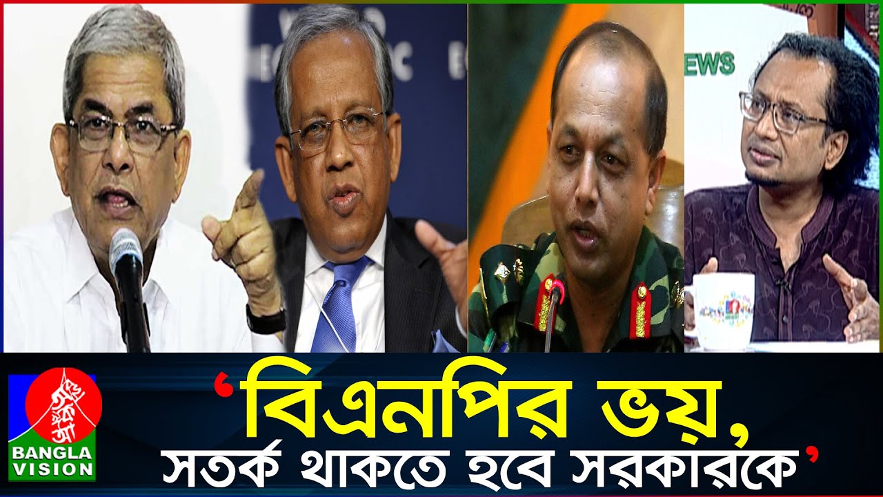 সেই ১/১১ এখনো ভয় দেখাচ্ছে বিএনপিকে: জাহেদ উর রহমান | Zahed Ur Rahman | Banglavision News