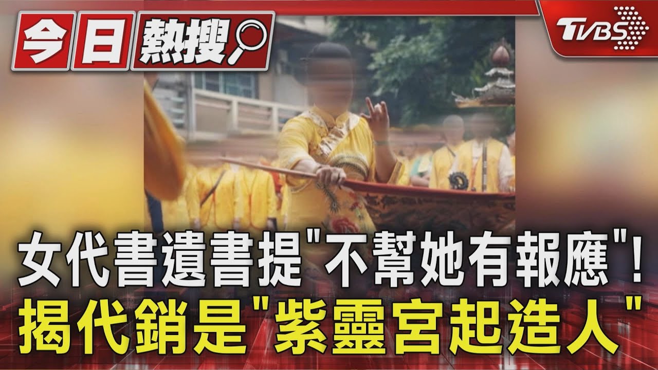 女代書遺書提「不幫她有報應」! 揭代銷是「紫靈宮起造人」