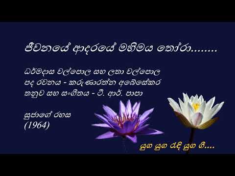 Jeewanaye Adaraye - ජීවනයේ ආදරයේ - Dharmadasa Walpola and Latha Walpola