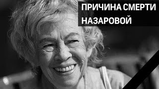 Причина смерти Александры Назаровой и её лучшие роли