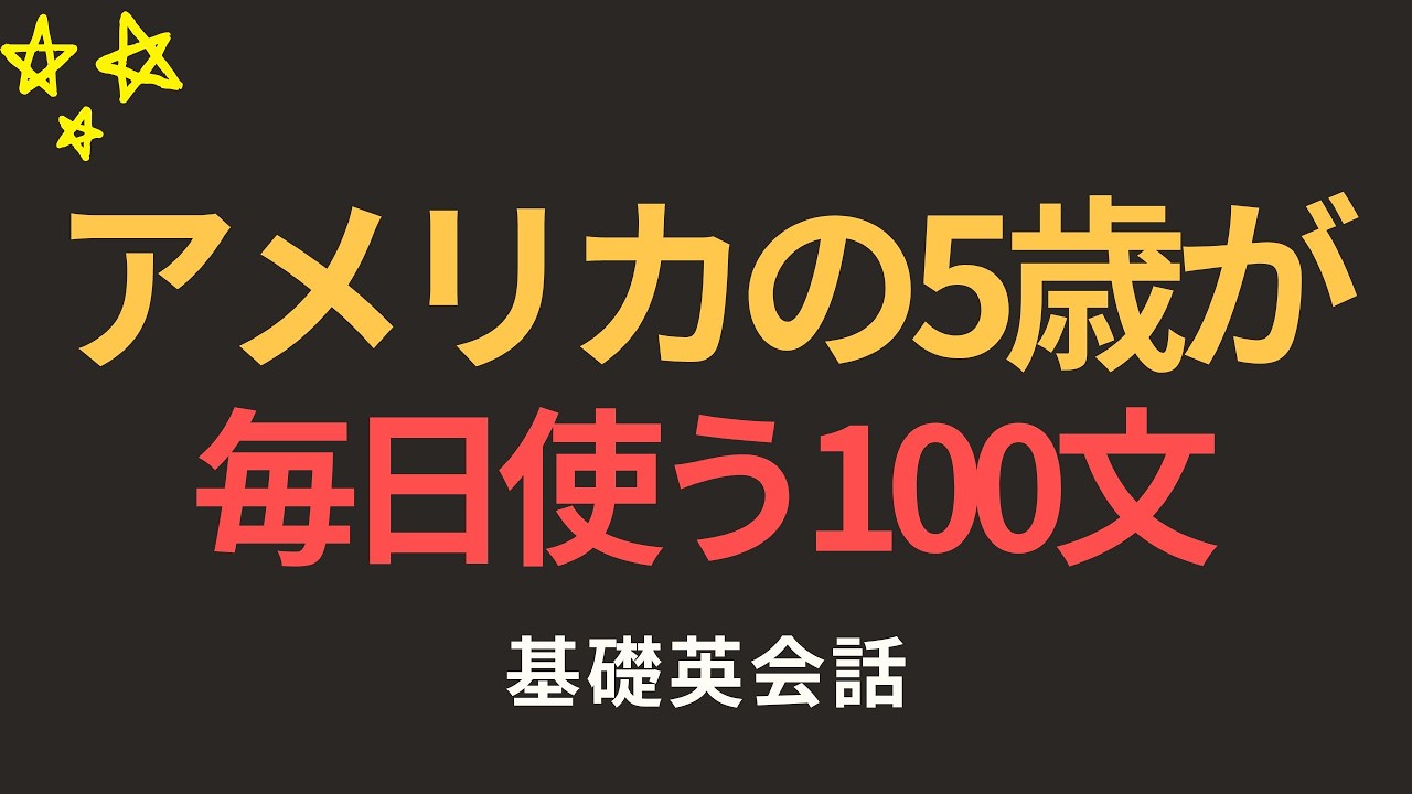 英語超初心者100フレーズ｜覚えないでください。聞くだけで話せます｜アメリカ5歳レベル英会話