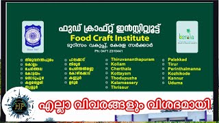 Food Craft Institute | FCI Admission | Courses | Admission Procedures | എല്ലാ വിവരങ്ങളും വിശദമായി |