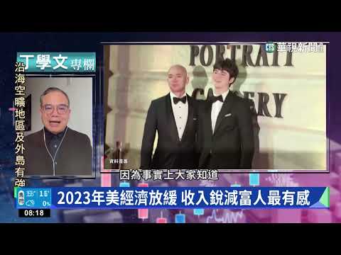 幫你讀懂WSJ　美經濟衰退.富人首當其衝