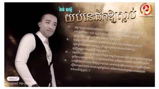 youb nis pherk oy slab - យប់នេះផឹកអោយស្លាប់ - Van Pholy - WE Vol 02