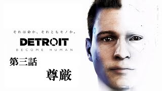 ♯03 写楽のゲーム実況 Detroit Become Human [Ukiyo]
