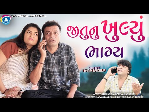 Jitunu Khulyu Bhagya || જીતુ નું ખૂલ્યું ભાગ્ય Jitu Mangu || Dhiren Randheja Comedy 2022