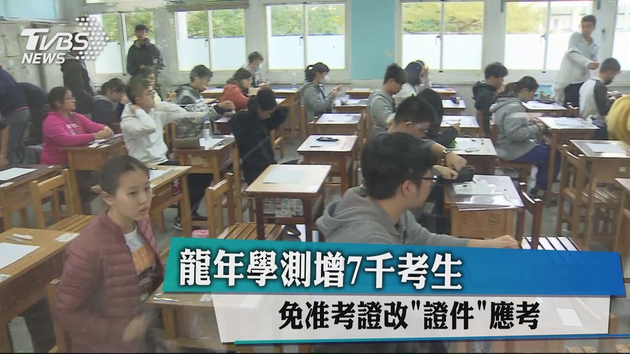 龍年學測增7千考生 免准考證改「證件」應考