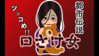 都市伝説のタブーに迫る～つっこめ！都市伝説！【口裂け女】