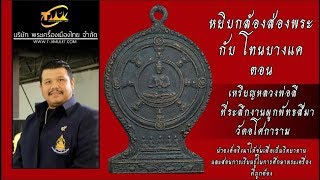 เหรียญหลวงพ่อลี วัดอโศการาม ปี พ.ศ.2503 หยิบกล้องส่องพระกับโทนบางแค เหรียญหลวงพ่อลี วัดอโศการาม ปี พ.ศ.2503 หยิบกล้องส่องพระกับโทนบางแค